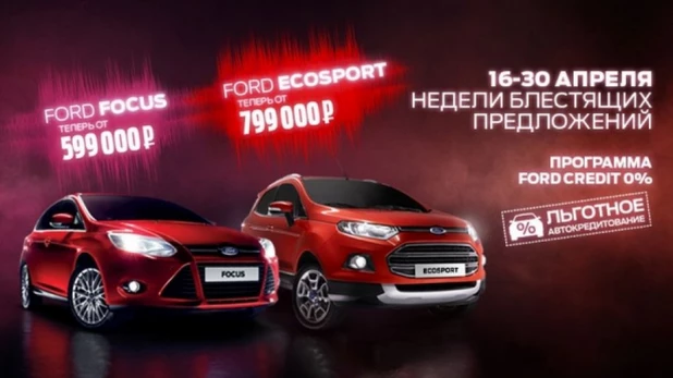 Недели блестящих предложений от Ford.