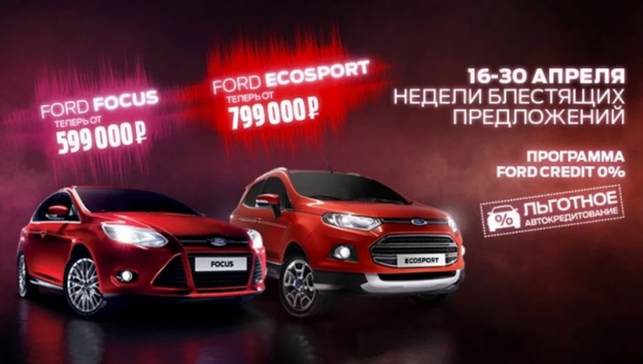 Недели блестящих предложений от Ford.