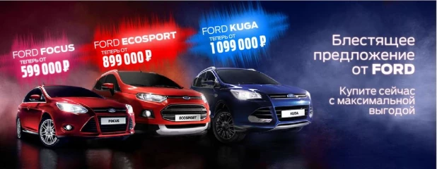 Недели блестящих предложений от Ford.