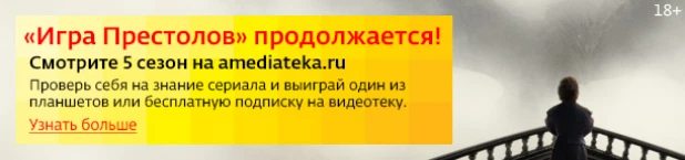 "Дом.ru" и Amediateka подарят планшеты знатокам "Игры престолов"