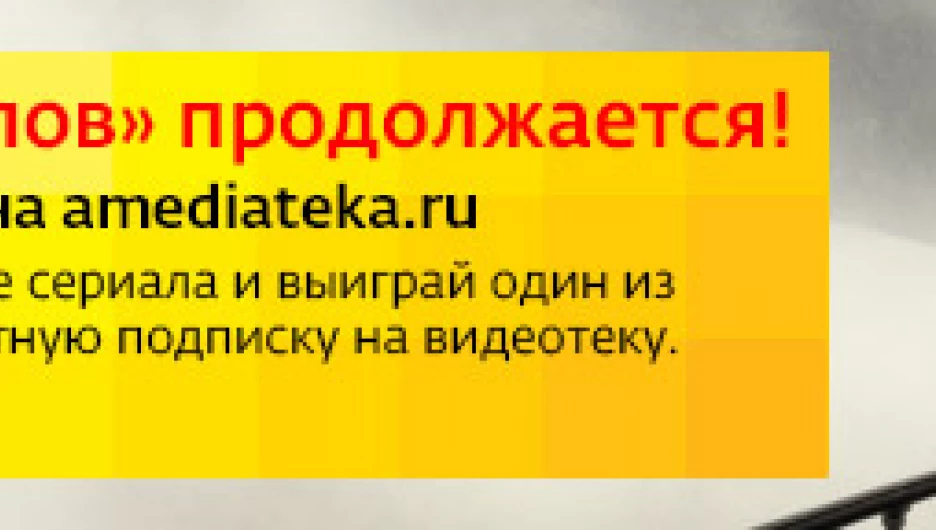 "Дом.ru" и Amediateka подарят планшеты знатокам "Игры престолов"