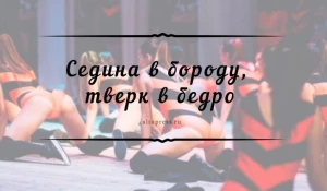 Тверкнутые новообразования.