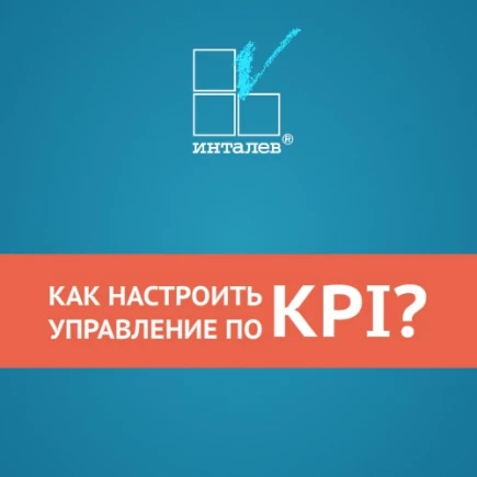 Управление по KPI.