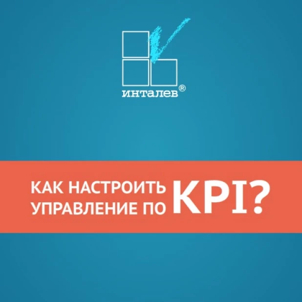 Управление по KPI.