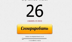 Генератор случайных чисел.