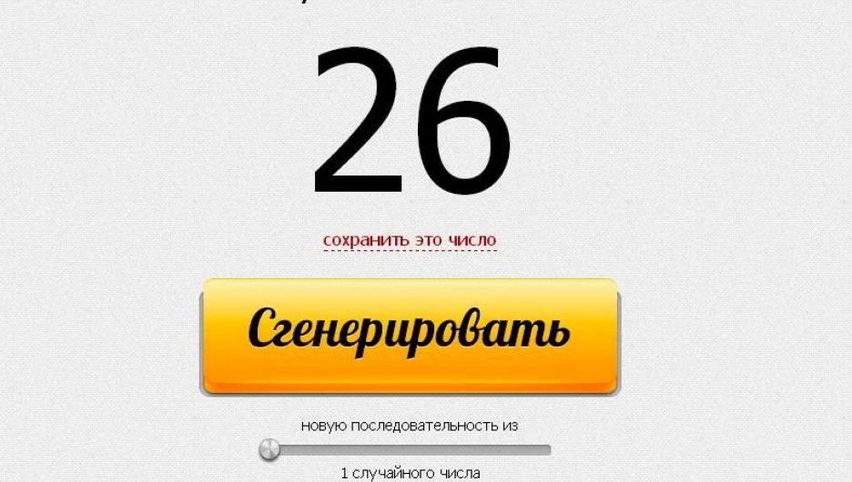 Генератор случайных чисел.