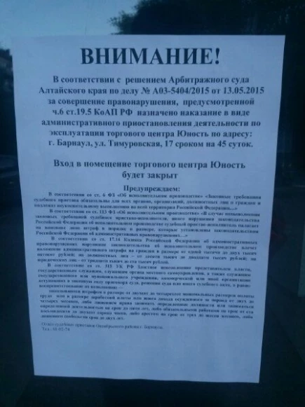 В Барнауле судебные приставы на 45 суток опечатали ТЦ &quot;Юность&quot; на Потоке. 