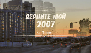 "Верните мой 2007" на Алтае.