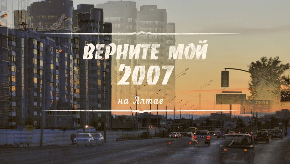 "Верните мой 2007" на Алтае.