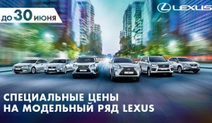 Lexus предлагает специальные цены в июне с выгодой до 558 000 рублей.