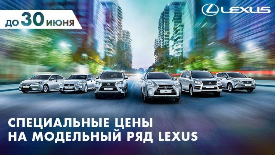 Lexus предлагает специальные цены в июне с выгодой до 558 000 рублей.