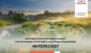 Откройте сезон с "Летним сервисом Тойота"