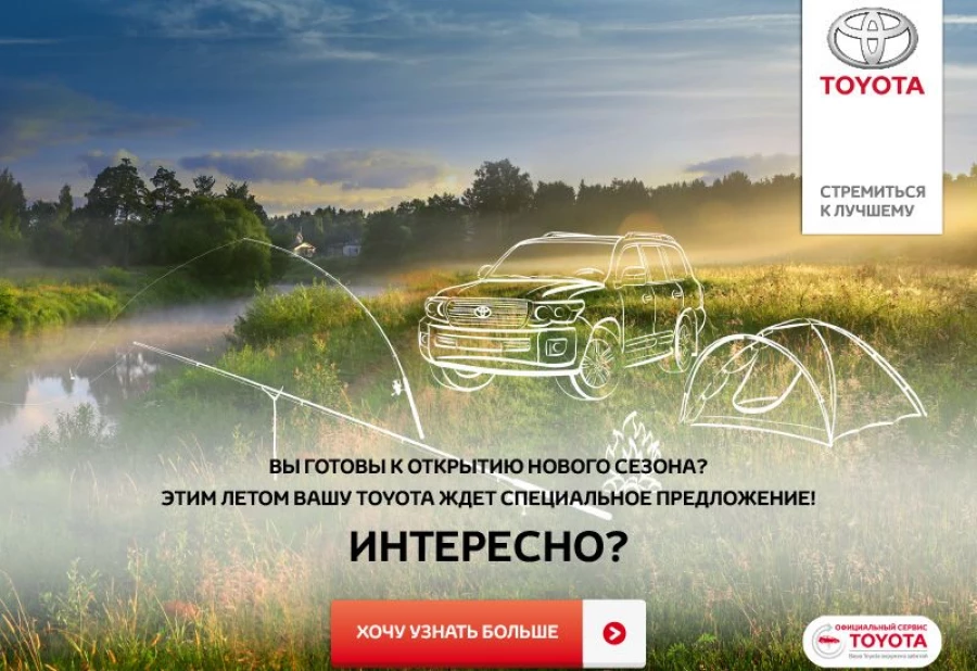 Откройте сезон с "Летним сервисом Тойота"