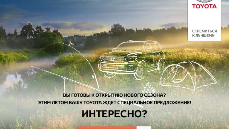 Откройте сезон с "Летним сервисом Тойота"