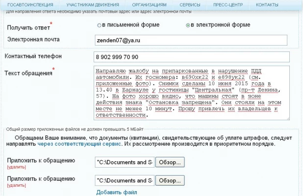 скриншот анкеты приема онлайн-обращения на сайте ГИБДД