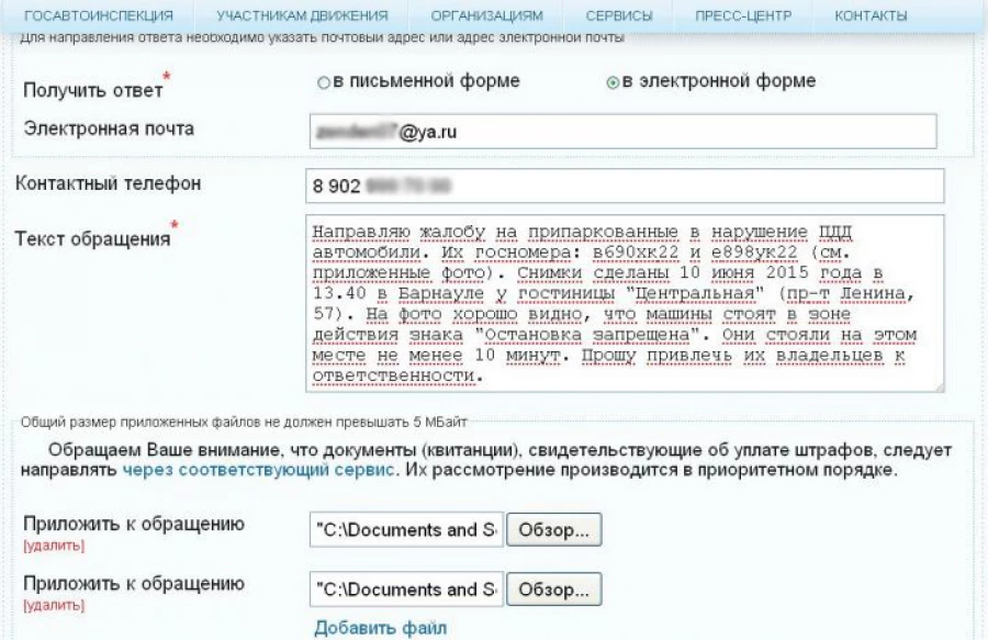 Cкриншот анкеты приема онлайн-обращения на сайте ГИБДД