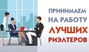 Принимаем на работу лучших риэлтеров!