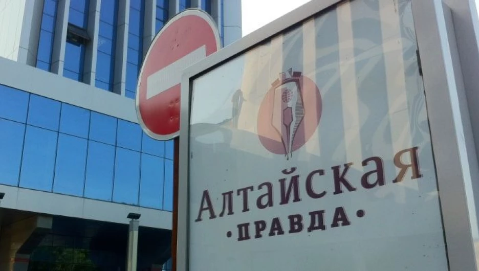 "Алтайская правда".