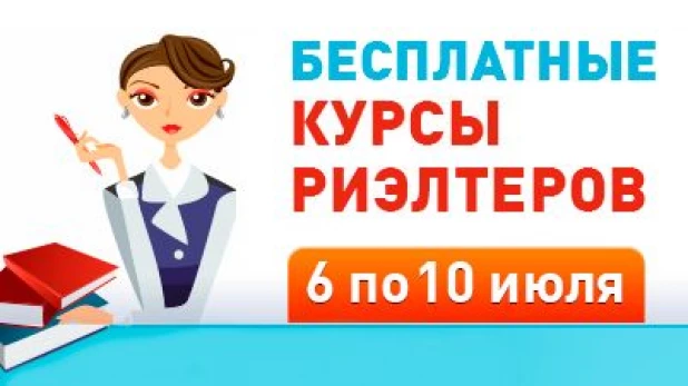 "Жилфонд" проводит бесплатные курсы риэлтеров.