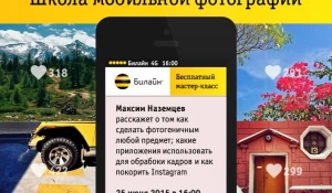 "Билайн" открывает школу мобильной фотографии.