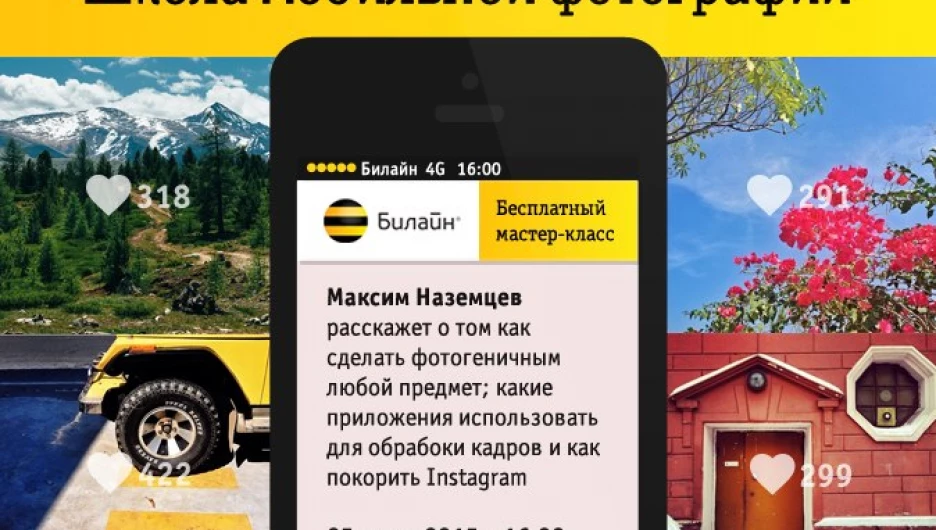 "Билайн" открывает школу мобильной фотографии.