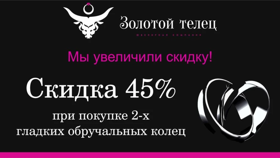 Пора делать предложение: скидка 45% на обручальные кольца в "Золотом тельце"