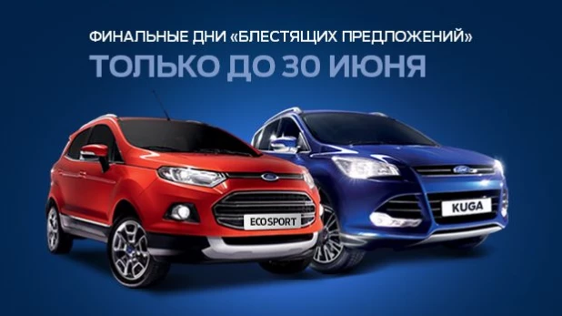 Автосалон Ford приглашает воспользоваться "Блестящим предложением".