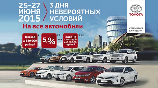 3 дня невероятных условий на автомобили Toyota.