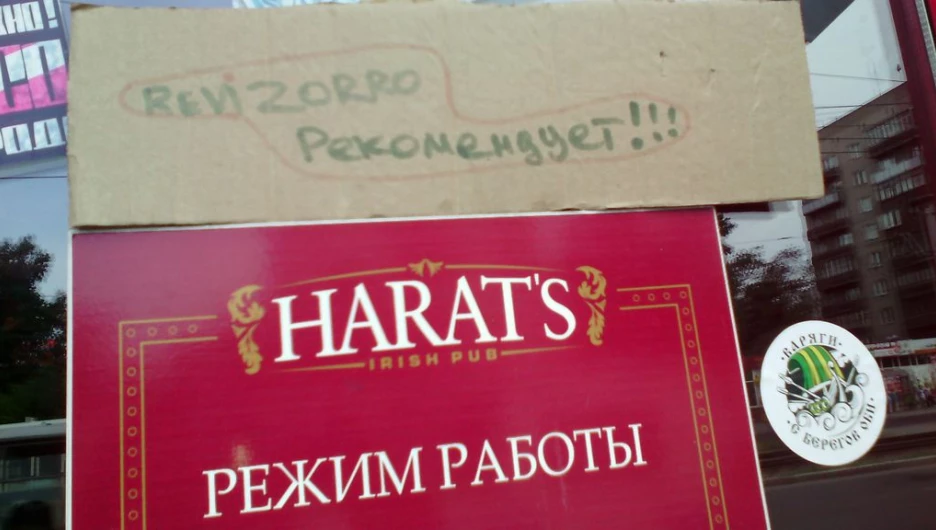 На барнаульском пабе повесили самодельную табличку "Ревизорро рекомендует".