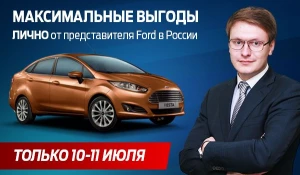 Невероятные выгоды и цены на все модели Ford.