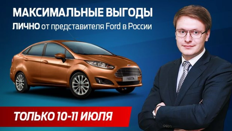 Невероятные выгоды и цены на все модели Ford.