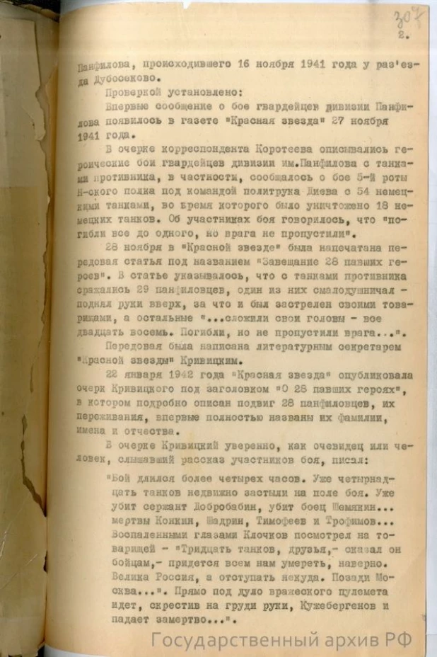 Справка-доклад "О 28 панфиловцах"