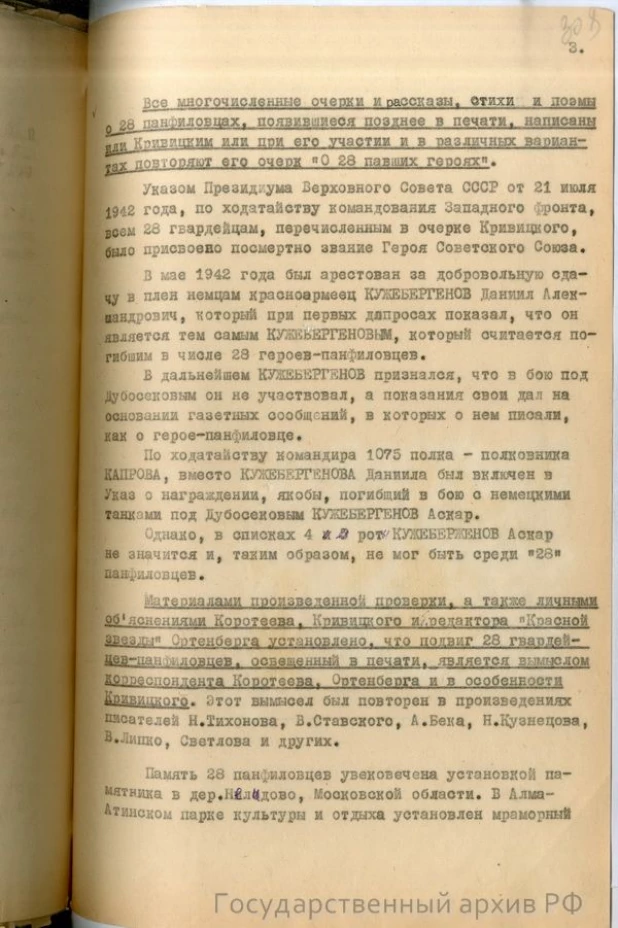 Справка-доклад "О 28 панфиловцах"