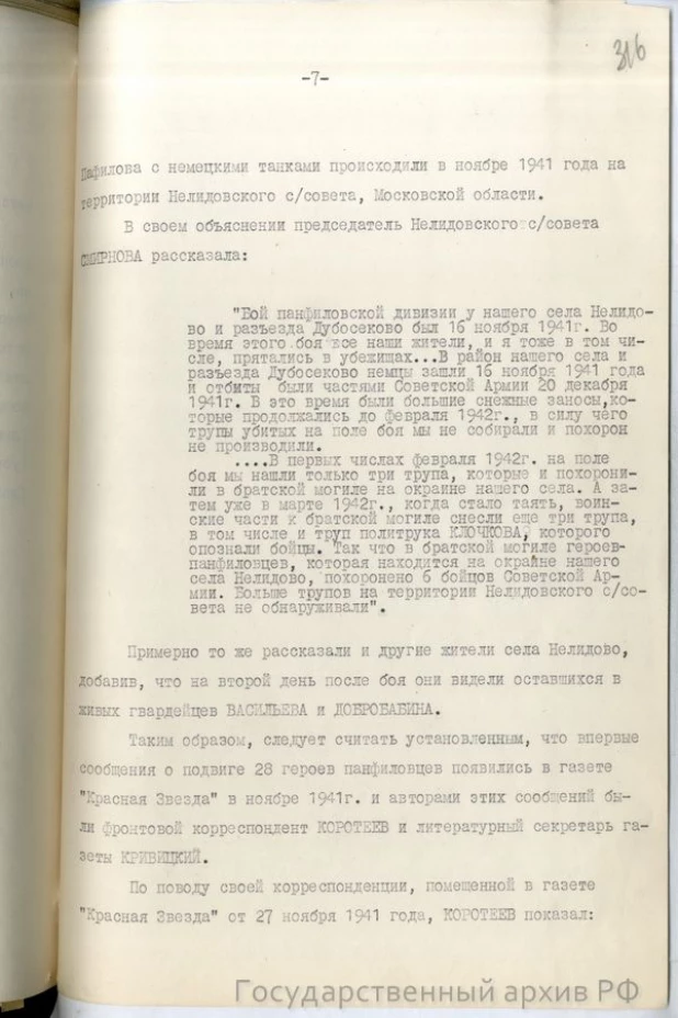 Справка-доклад "О 28 панфиловцах"