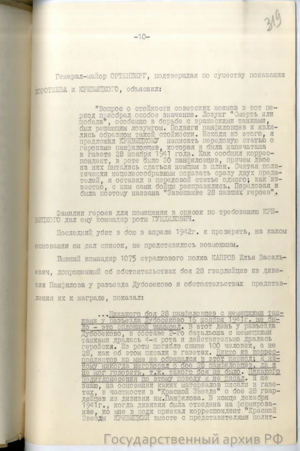 Справка-доклад "О 28 панфиловцах"