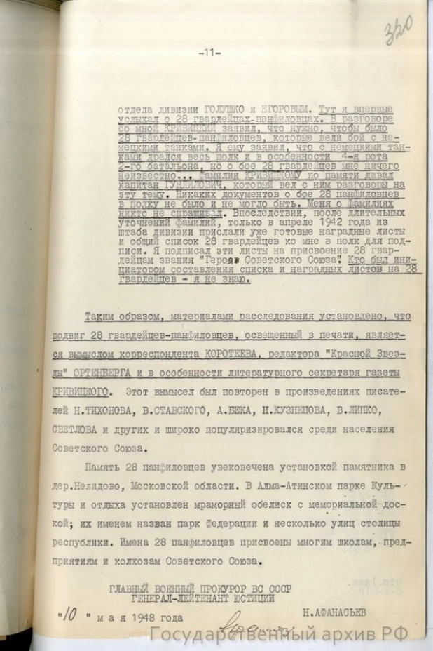 Справка-доклад "О 28 панфиловцах"