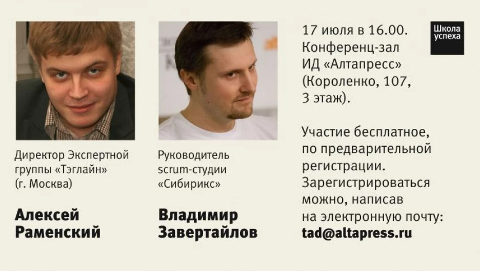 Директор экспертной группы "Тэглайн" и руководитель scrum-студии "Сибирикс" станут спикерами "Школы успеха".