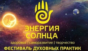 Под Барнаулом пройдет фестиваль духовных практик Энергия Солнца.