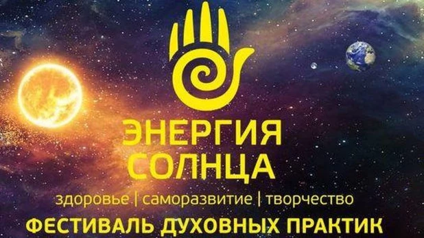 Под Барнаулом пройдет фестиваль духовных практик Энергия Солнца.