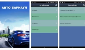 Приложение "Авто Барнаул"
