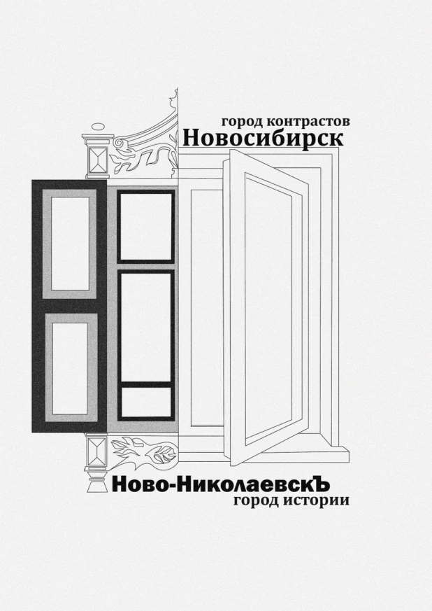 Новосибирск – город контрастов, Ново-НиколаевскЪ – город истории. Эскиз туристического бренда Новосибирской области.