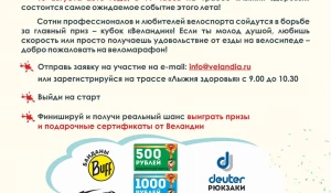 Веломарафон на Кубок Веландии