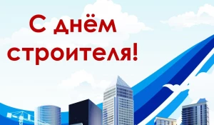 «Жилфонд» поздравляет с Днем строителя