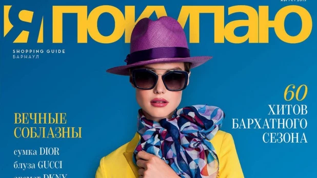 "Чувственно" – тема нового номера Shopping Guide "Я Покупаю. Барнаул".