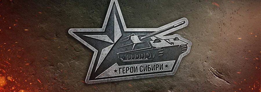 Герои Сибири.