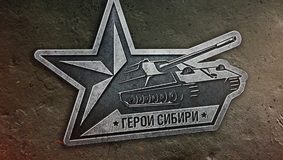 Герои Сибири.