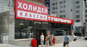 "Холидей Классик".