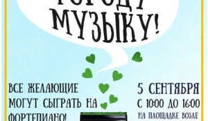 Подари городу музыку!