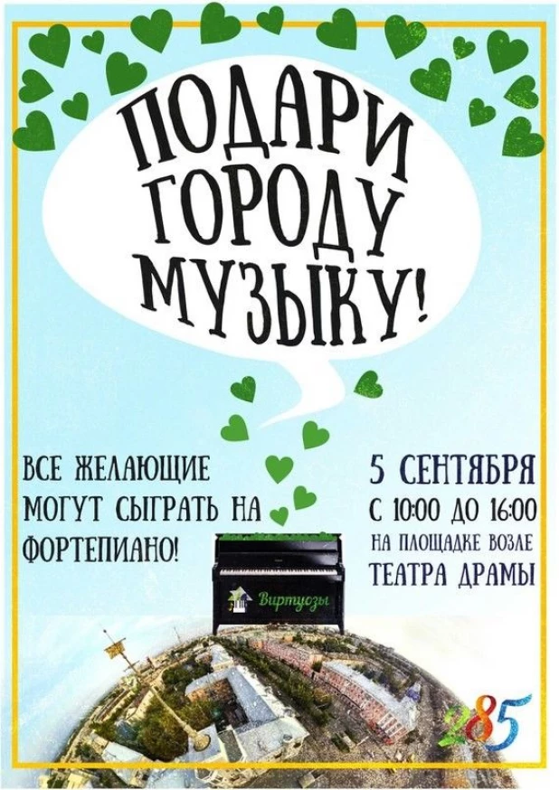 Подари городу музыку!