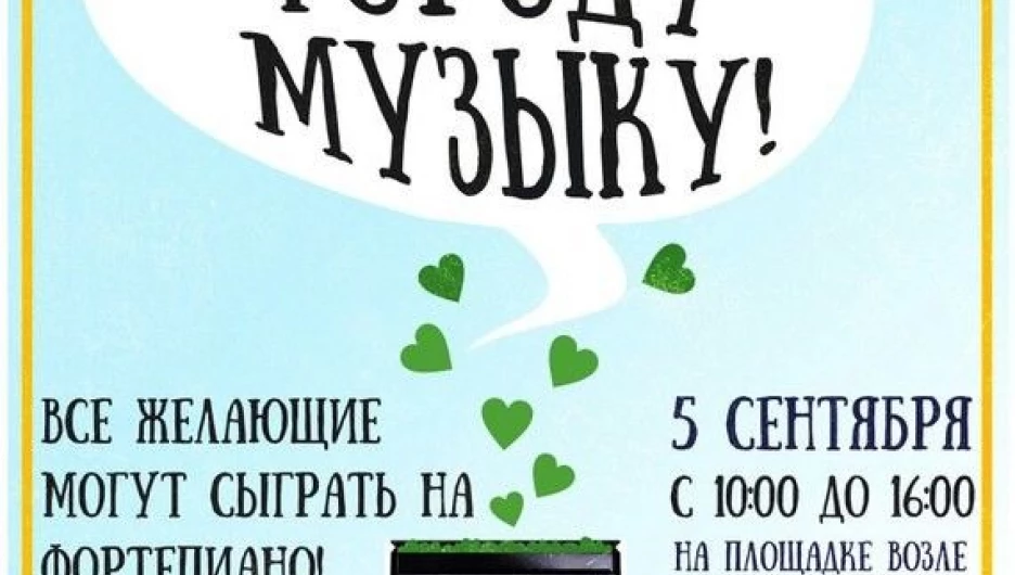 Подари городу музыку!